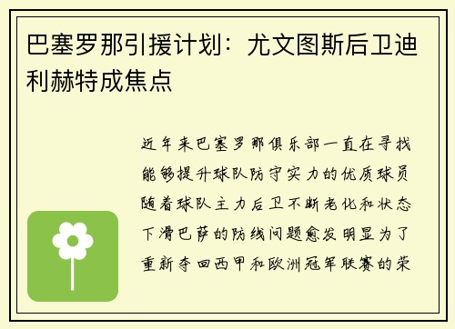 巴塞罗那引援计划：尤文图斯后卫迪利赫特成焦点