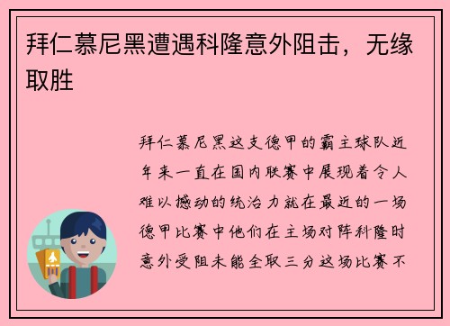 拜仁慕尼黑遭遇科隆意外阻击，无缘取胜