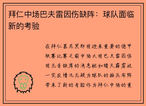 拜仁中场巴夫雷因伤缺阵：球队面临新的考验
