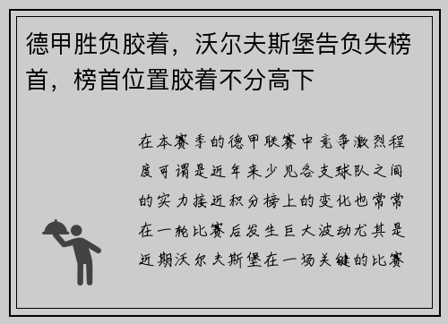 德甲胜负胶着，沃尔夫斯堡告负失榜首，榜首位置胶着不分高下