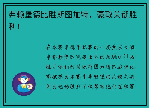 弗赖堡德比胜斯图加特，豪取关键胜利！