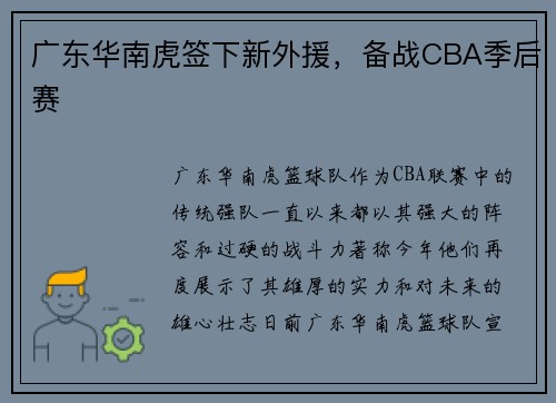 广东华南虎签下新外援，备战CBA季后赛