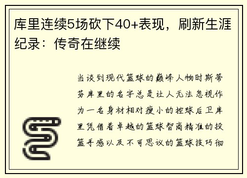 库里连续5场砍下40+表现，刷新生涯纪录：传奇在继续