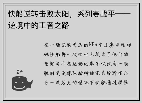 快船逆转击败太阳，系列赛战平——逆境中的王者之路