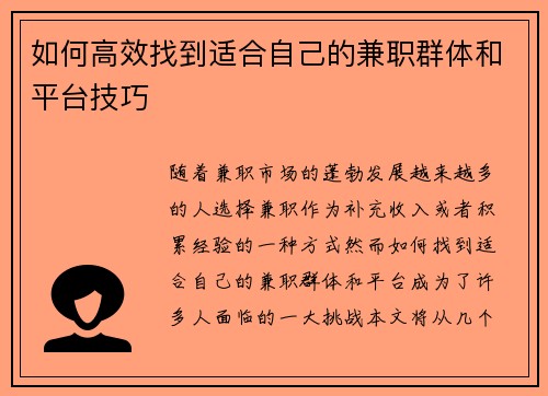 如何高效找到适合自己的兼职群体和平台技巧