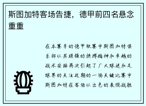 斯图加特客场告捷，德甲前四名悬念重重