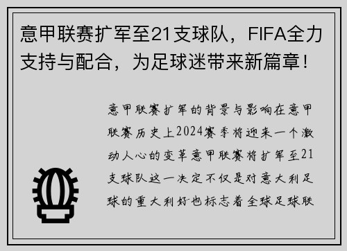 意甲联赛扩军至21支球队，FIFA全力支持与配合，为足球迷带来新篇章！