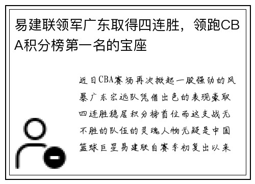 易建联领军广东取得四连胜，领跑CBA积分榜第一名的宝座
