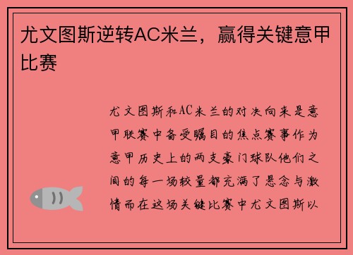 尤文图斯逆转AC米兰，赢得关键意甲比赛
