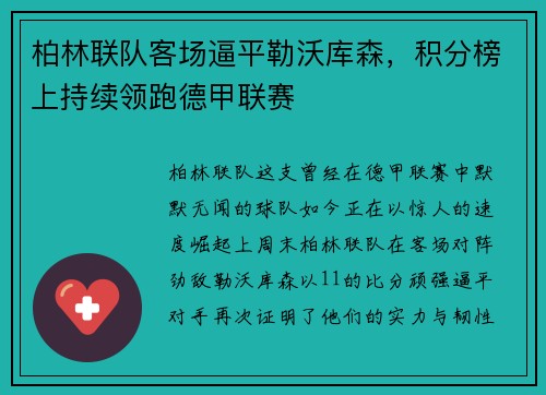 柏林联队客场逼平勒沃库森，积分榜上持续领跑德甲联赛