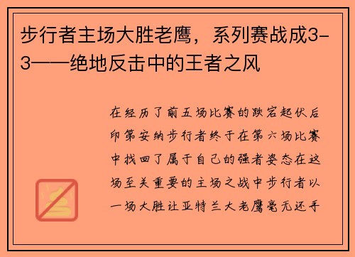 步行者主场大胜老鹰，系列赛战成3-3——绝地反击中的王者之风