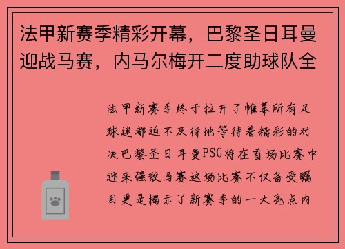 法甲新赛季精彩开幕，巴黎圣日耳曼迎战马赛，内马尔梅开二度助球队全取三分！