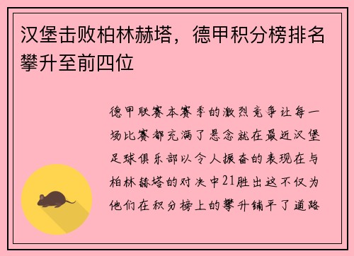 汉堡击败柏林赫塔，德甲积分榜排名攀升至前四位