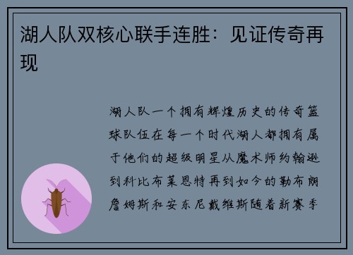 湖人队双核心联手连胜：见证传奇再现