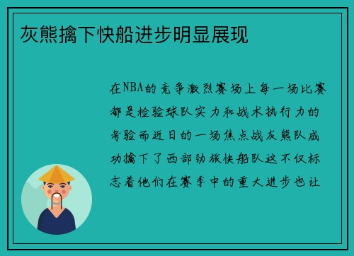 灰熊擒下快船进步明显展现