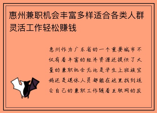 惠州兼职机会丰富多样适合各类人群灵活工作轻松赚钱