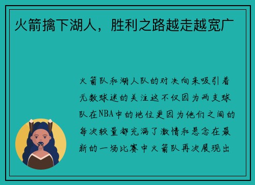 火箭擒下湖人，胜利之路越走越宽广