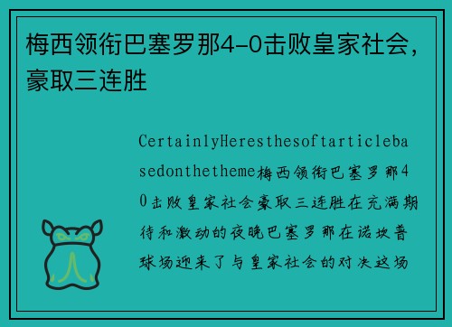 梅西领衔巴塞罗那4-0击败皇家社会，豪取三连胜