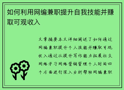 如何利用网编兼职提升自我技能并赚取可观收入
