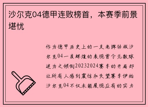 沙尔克04德甲连败榜首，本赛季前景堪忧