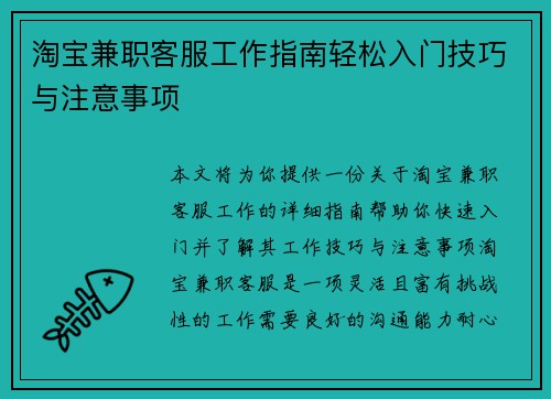 淘宝兼职客服工作指南轻松入门技巧与注意事项