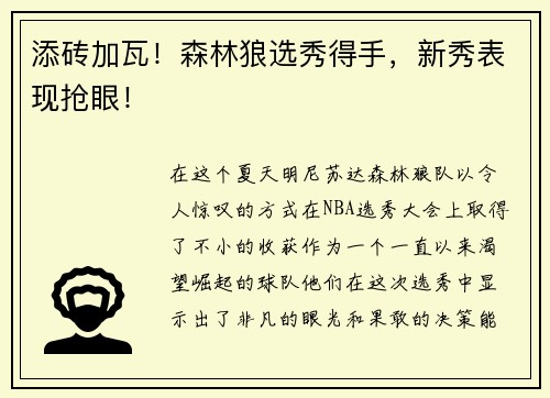 添砖加瓦！森林狼选秀得手，新秀表现抢眼！