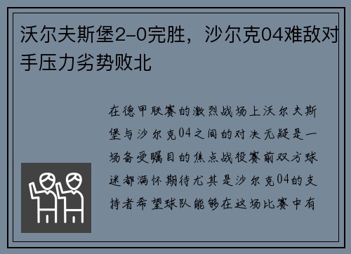 沃尔夫斯堡2-0完胜，沙尔克04难敌对手压力劣势败北