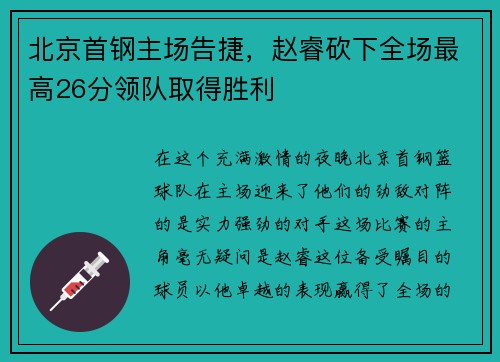北京首钢主场告捷，赵睿砍下全场最高26分领队取得胜利