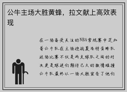 公牛主场大胜黄蜂，拉文献上高效表现