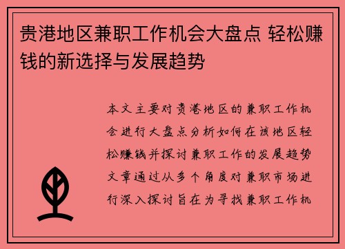 贵港地区兼职工作机会大盘点 轻松赚钱的新选择与发展趋势