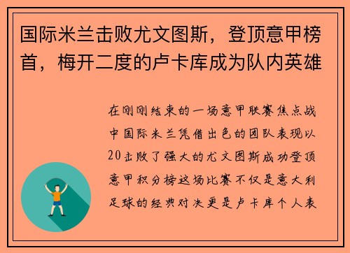 国际米兰击败尤文图斯，登顶意甲榜首，梅开二度的卢卡库成为队内英雄