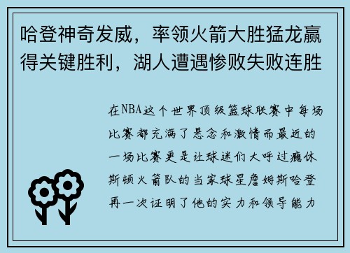 哈登神奇发威，率领火箭大胜猛龙赢得关键胜利，湖人遭遇惨败失败连胜势头