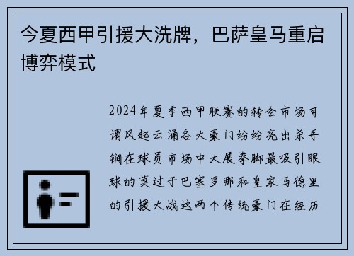 今夏西甲引援大洗牌，巴萨皇马重启博弈模式