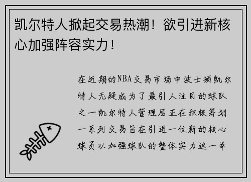 凯尔特人掀起交易热潮！欲引进新核心加强阵容实力！