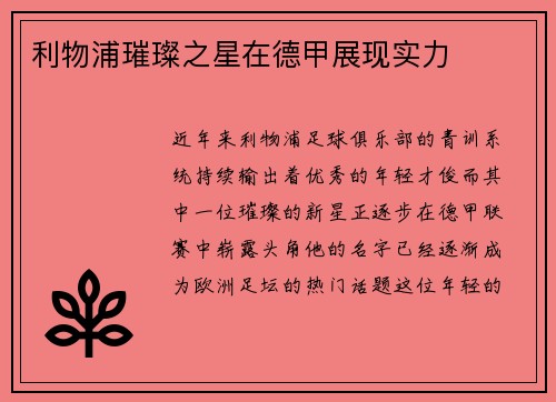 利物浦璀璨之星在德甲展现实力