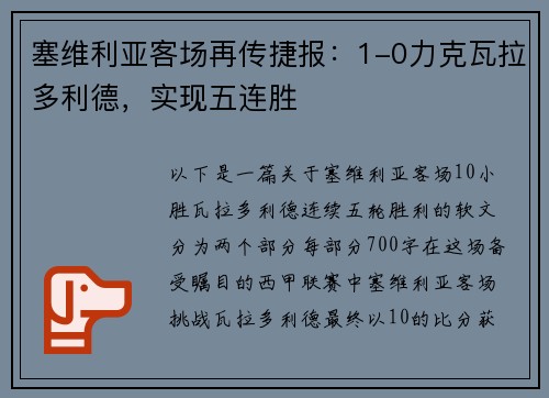 塞维利亚客场再传捷报：1-0力克瓦拉多利德，实现五连胜