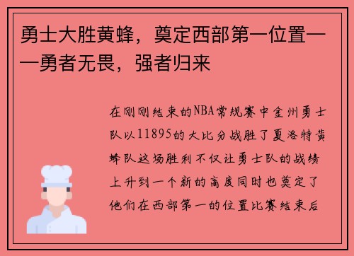 勇士大胜黄蜂，奠定西部第一位置——勇者无畏，强者归来