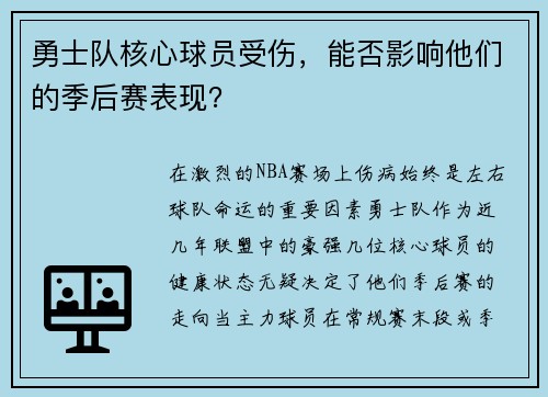 勇士队核心球员受伤，能否影响他们的季后赛表现？