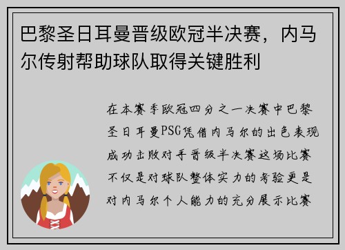 巴黎圣日耳曼晋级欧冠半决赛，内马尔传射帮助球队取得关键胜利