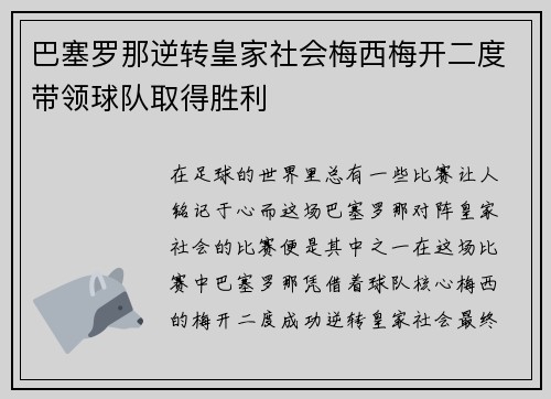 巴塞罗那逆转皇家社会梅西梅开二度带领球队取得胜利