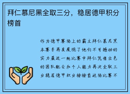 拜仁慕尼黑全取三分，稳居德甲积分榜首