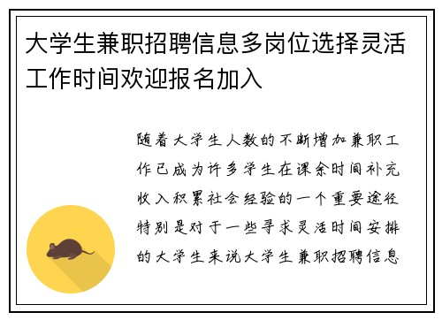大学生兼职招聘信息多岗位选择灵活工作时间欢迎报名加入
