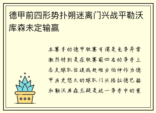 德甲前四形势扑朔迷离门兴战平勒沃库森未定输赢