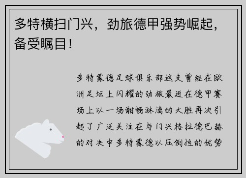 多特横扫门兴，劲旅德甲强势崛起，备受瞩目！