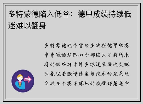 多特蒙德陷入低谷：德甲成绩持续低迷难以翻身