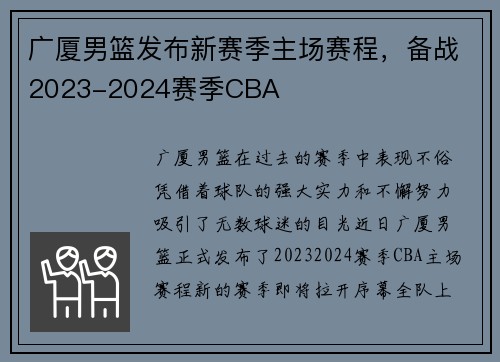 广厦男篮发布新赛季主场赛程，备战2023-2024赛季CBA