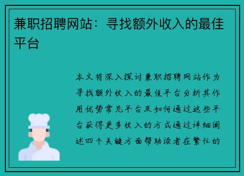 兼职招聘网站：寻找额外收入的最佳平台