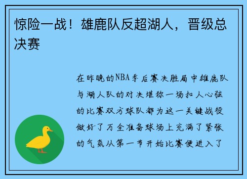 惊险一战！雄鹿队反超湖人，晋级总决赛