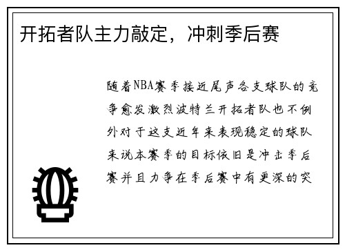 开拓者队主力敲定，冲刺季后赛