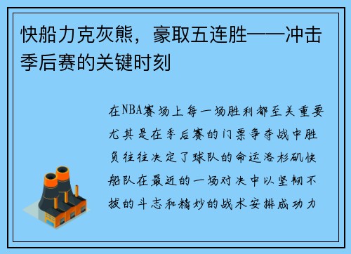 快船力克灰熊，豪取五连胜——冲击季后赛的关键时刻